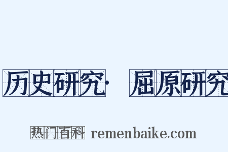 历史研究·屈原研究是什么意思的图片